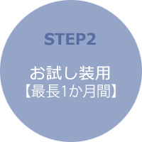 STEP2 装用練習